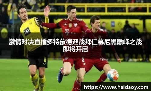 激情对决直播多特蒙德迎战拜仁慕尼黑巅峰之战即将开启